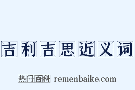 吉利吉思近义词是什么意思的图片